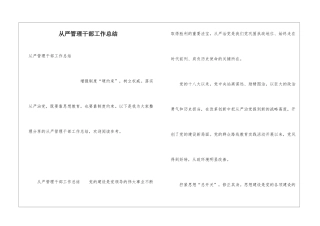 从严管理干部工作总结