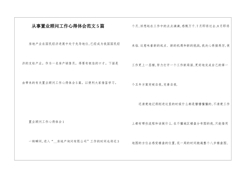 从事置业顾问工作心得体会范文5篇_第1页