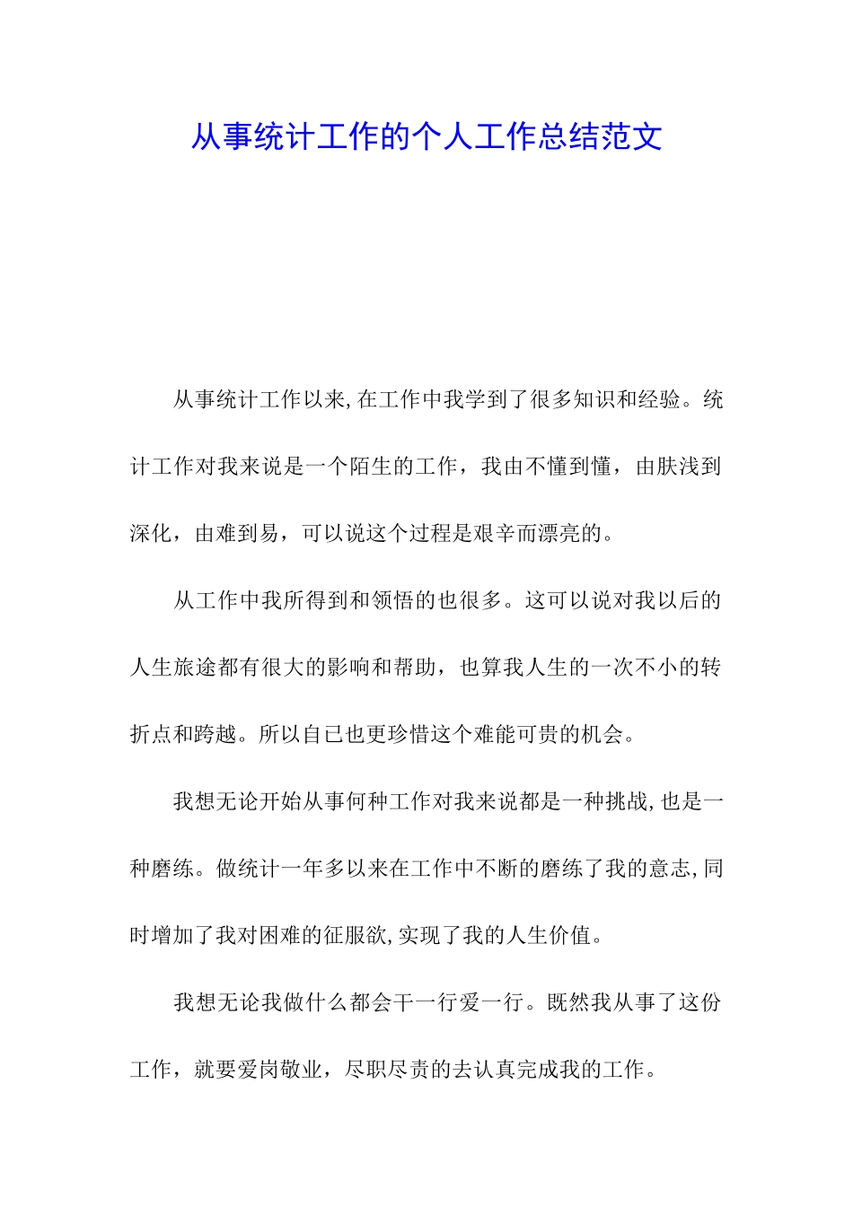 从事统计工作的个人工作总结范文_第1页