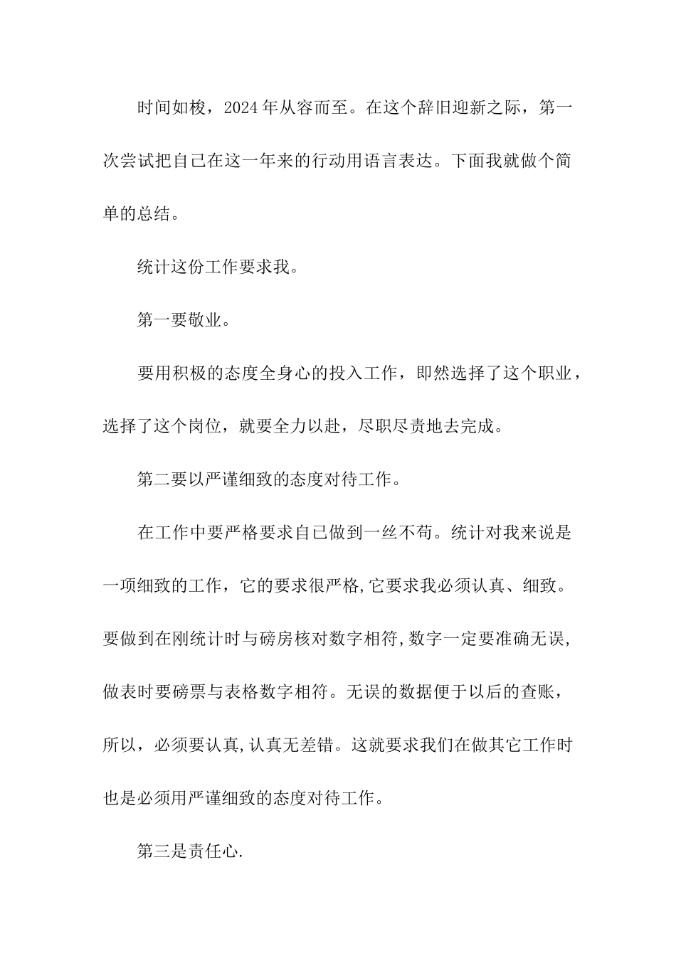 从事统计工作的个人工作总结范文_第2页