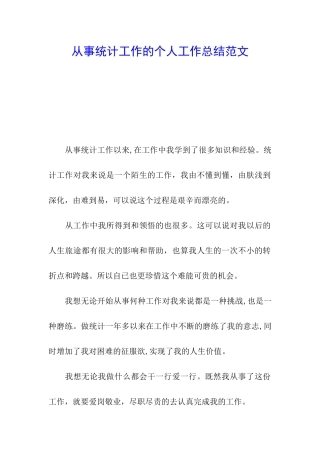 从事统计工作的个人工作总结范文