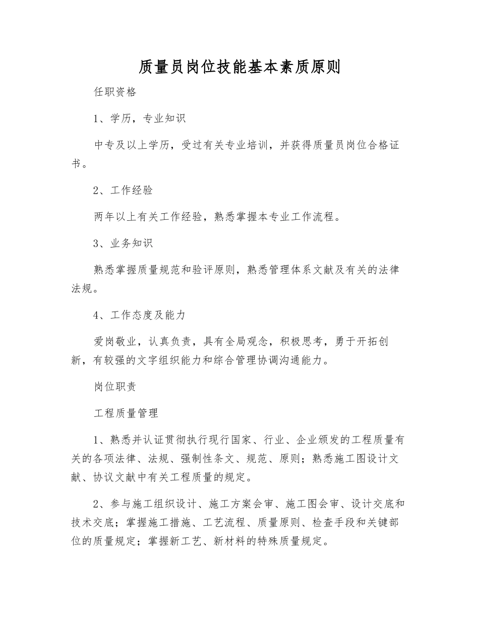 2025年质量员岗位技能基本素质标准_第1页
