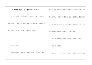 从事银行柜员工作心得体会5篇范文