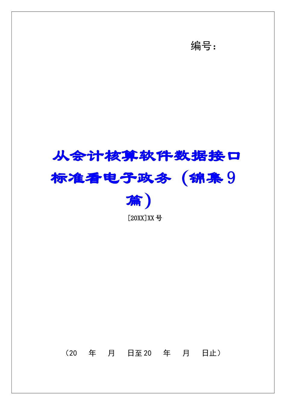 从会计核算软件数据接口标准看电子政务-_第1页