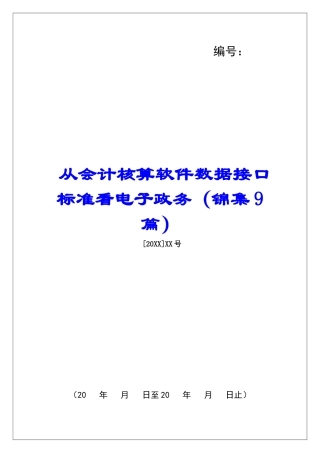 从会计核算软件数据接口标准看电子政务-