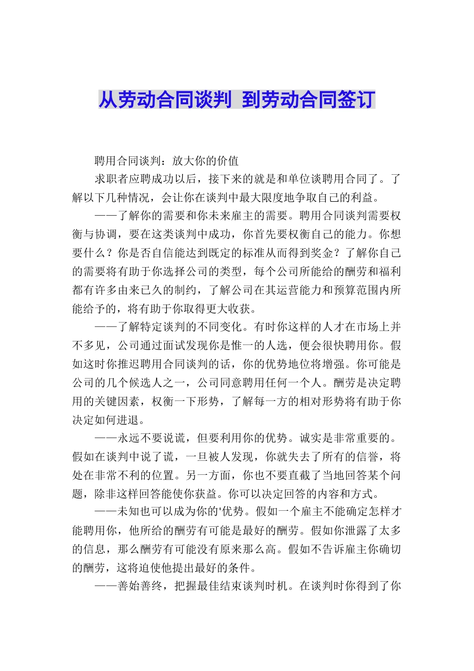 从劳动合同谈判-到劳动合同签订_第1页