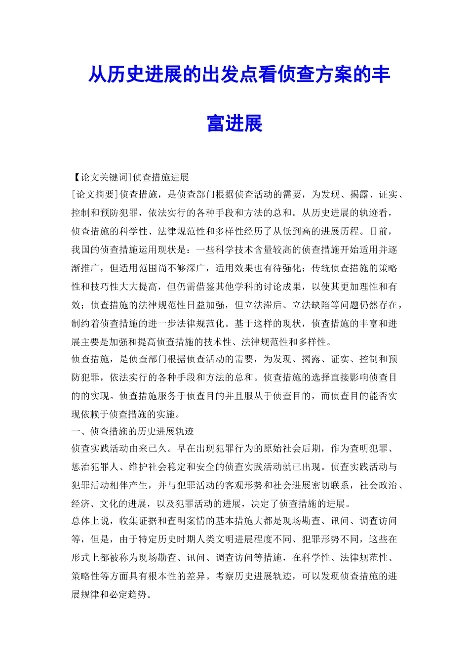 从历史发展的出发点看侦查方案的丰富进展_第2页