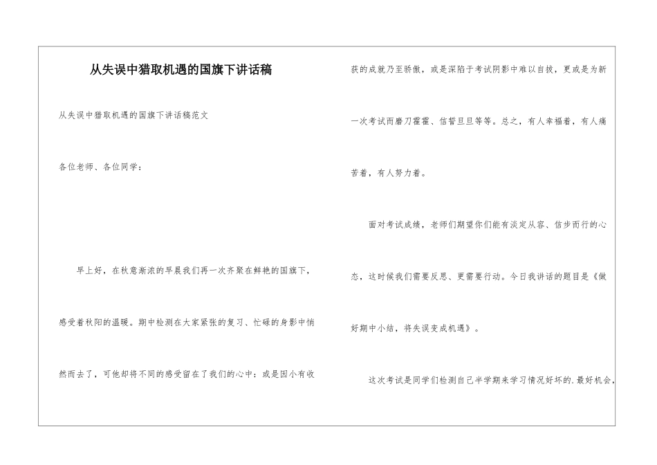从失误中获取机遇的国旗下讲话稿_第1页