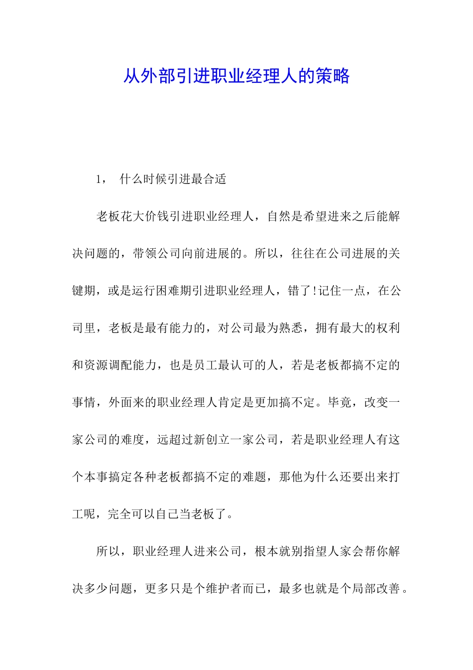 从外部引进职业经理人的策略_第1页
