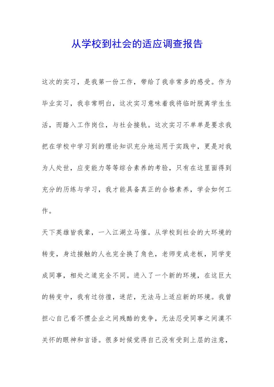 从学校到社会的适应调查报告-_第1页