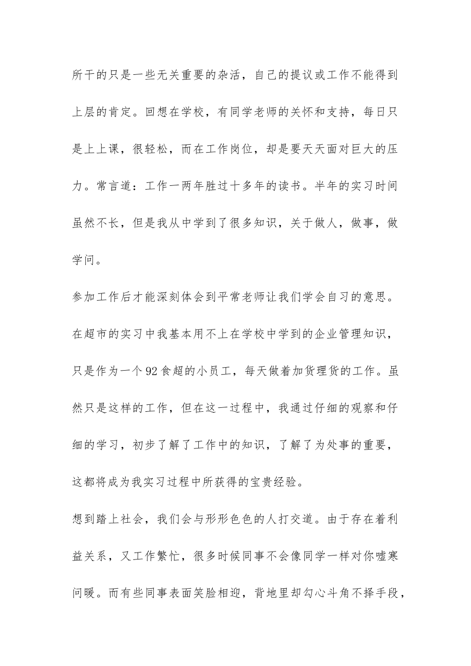 从学校到社会的适应调查报告-_第2页