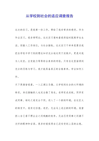 从学校到社会的适应调查报告-
