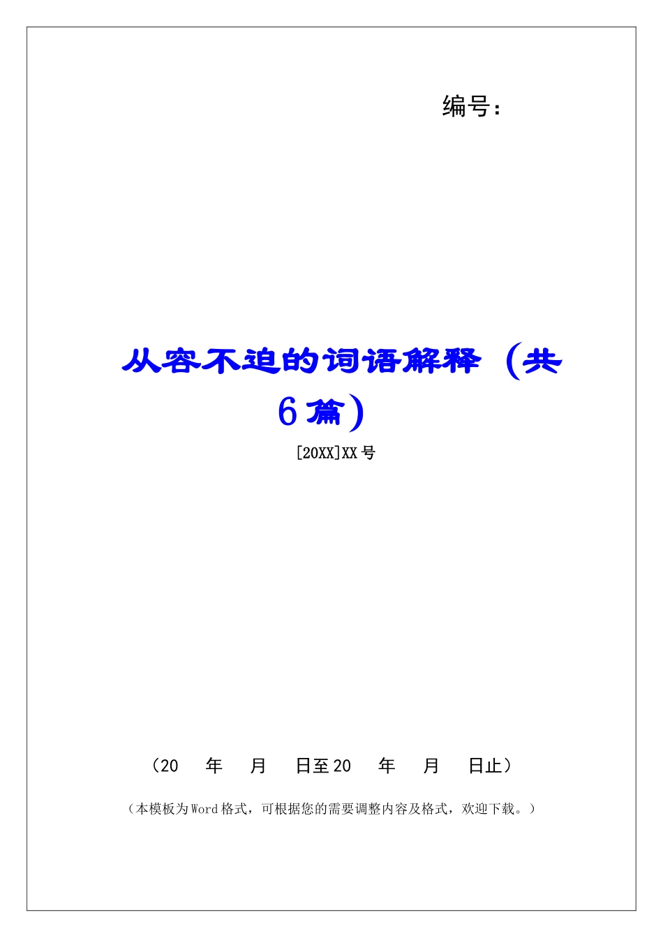 从容不迫的词语解释-_第1页