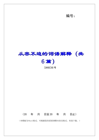 从容不迫的词语解释-