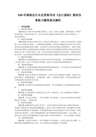 2025年X湖南会计从业资格考试《会计基础》教材各章练习题答案及解析