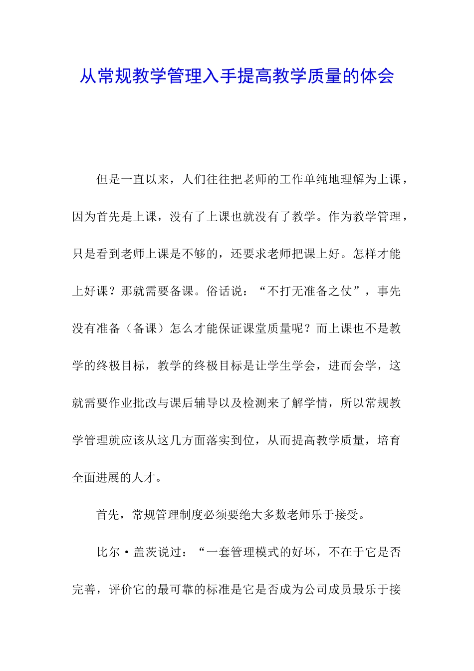 从常规教学管理入手提高教学质量的体会_第1页