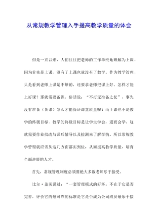 从常规教学管理入手提高教学质量的体会
