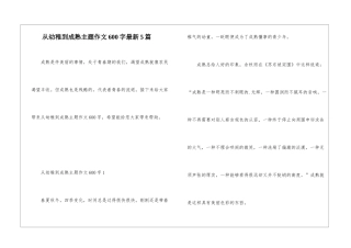 从幼稚到成熟主题作文600字最新5篇