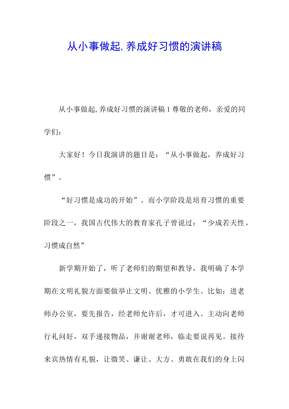 从小事做起-养成好习惯的演讲稿_第1页