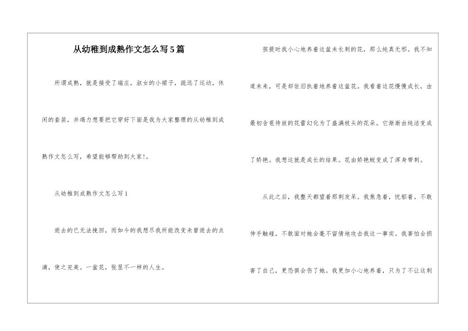 从幼稚到成熟作文怎么写5篇_第1页