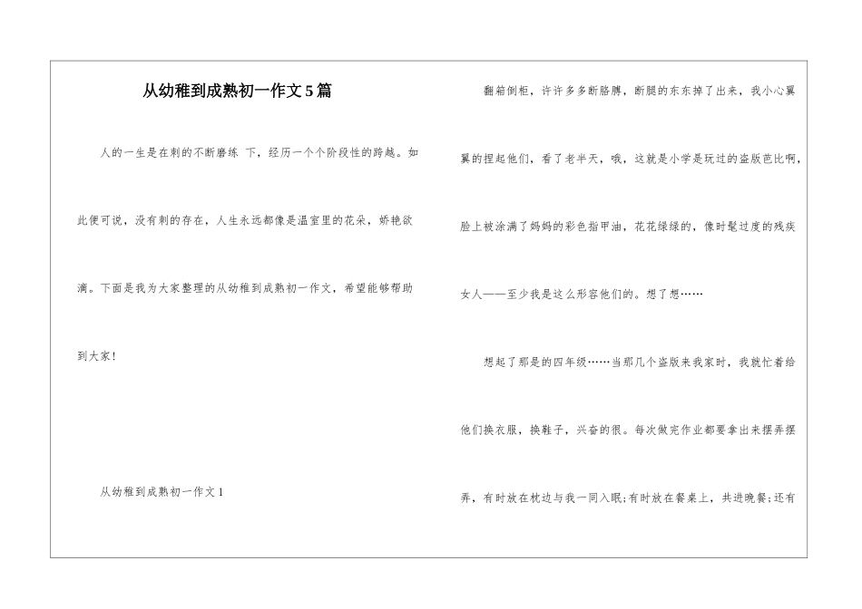 从幼稚到成熟初一作文5篇_第1页