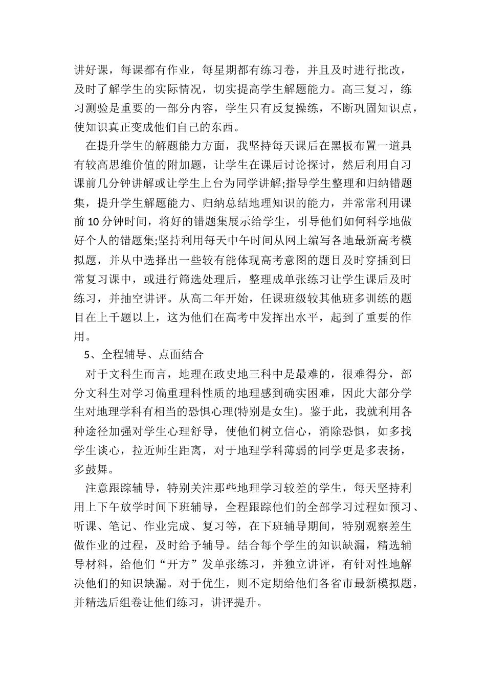 从教以来初中地理教学工作总结5篇_第3页