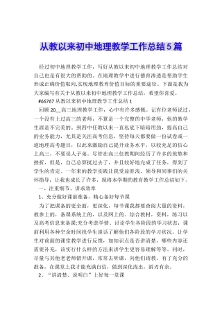 从教以来初中地理教学工作总结5篇