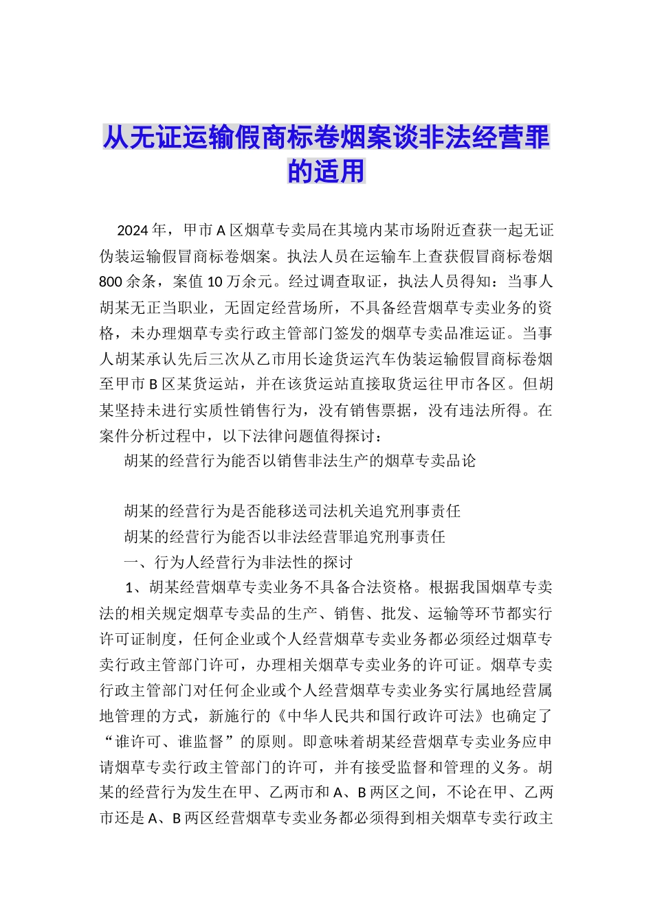 从无证运输假商标卷烟案谈非法经营罪的适用_第1页