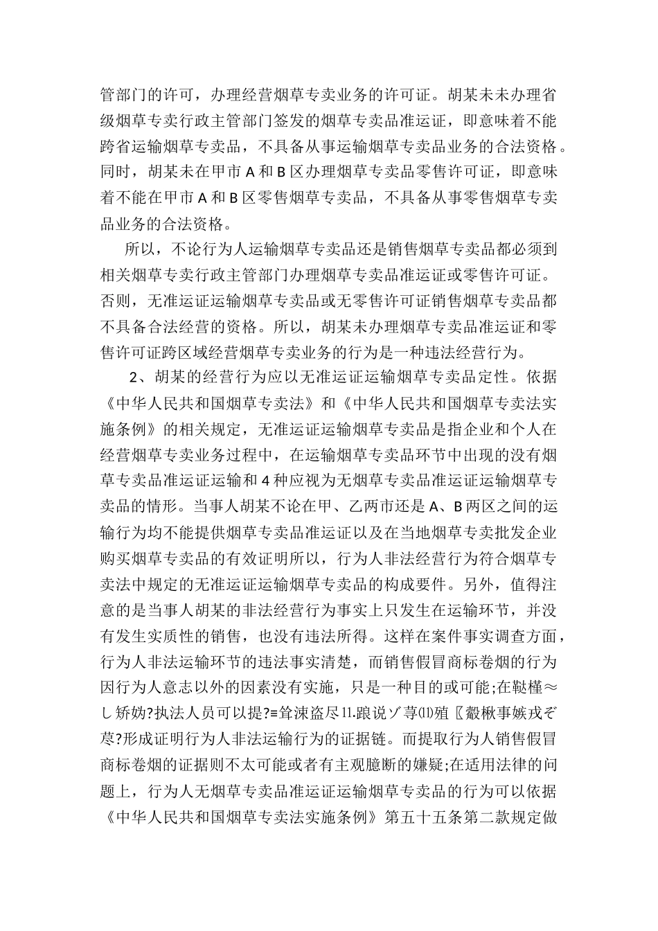 从无证运输假商标卷烟案谈非法经营罪的适用_第2页
