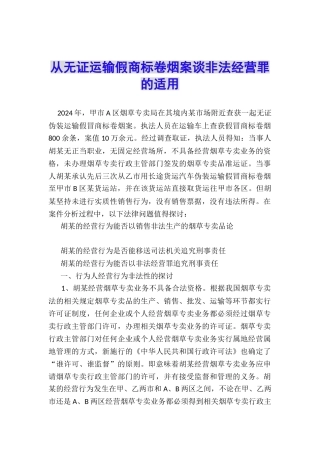 从无证运输假商标卷烟案谈非法经营罪的适用