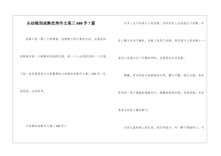从幼稚到成熟优秀作文高三600字7篇