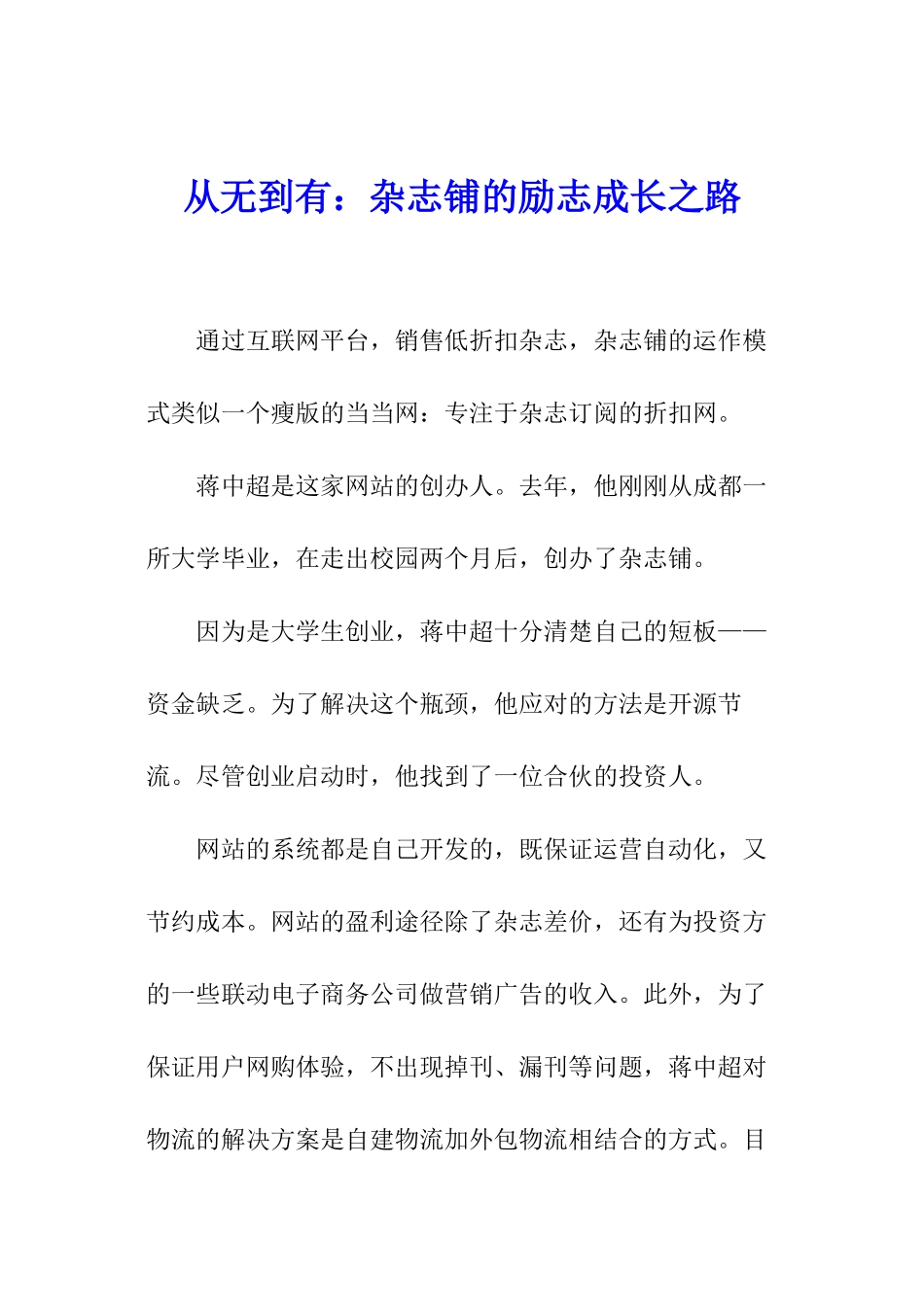 从无到有：杂志铺的励志成长之路_第1页