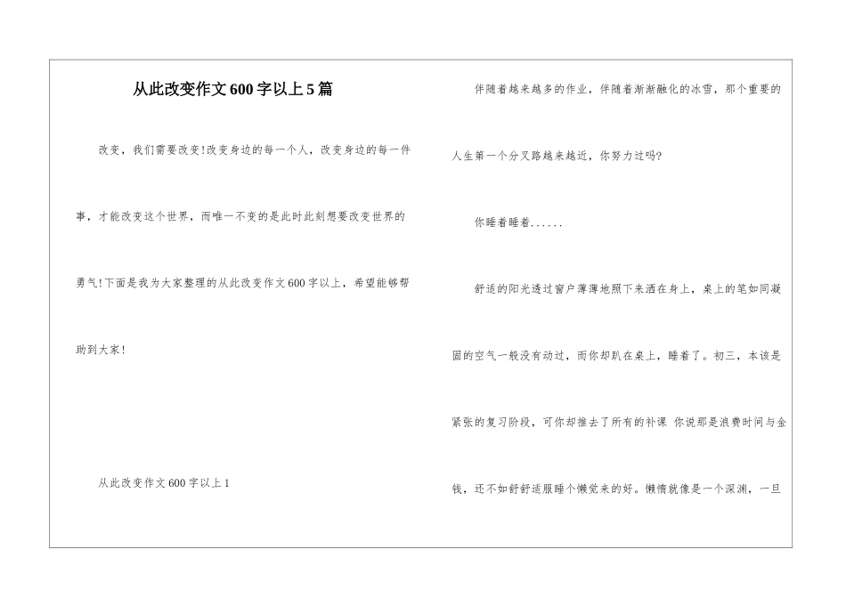 从此改变作文600字以上5篇_第1页