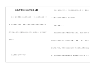 从此改变作文600字以上5篇