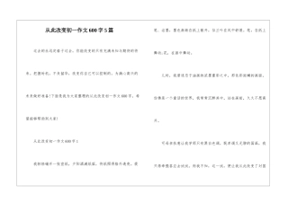 从此改变初一作文600字5篇