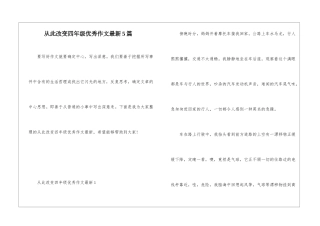 从此改变四年级优秀作文最新5篇