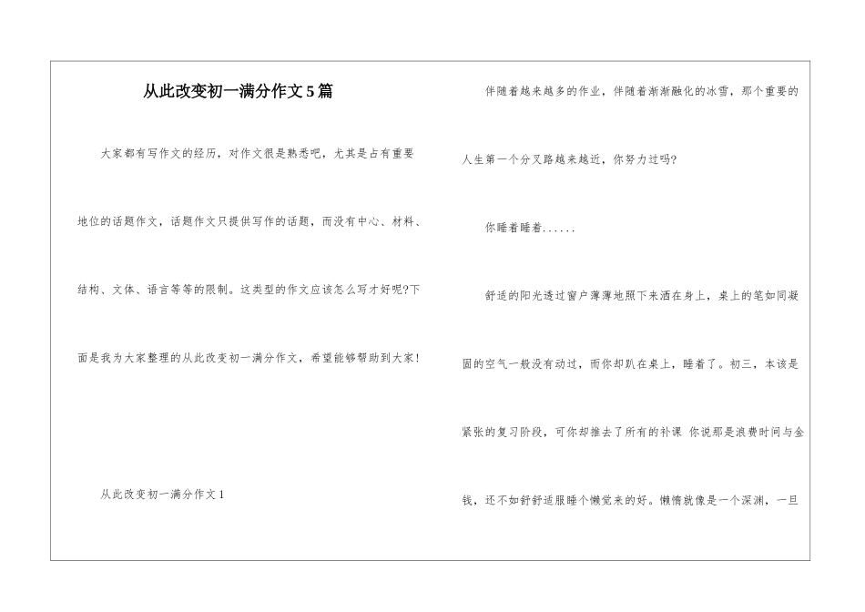 从此改变初一满分作文5篇_第1页
