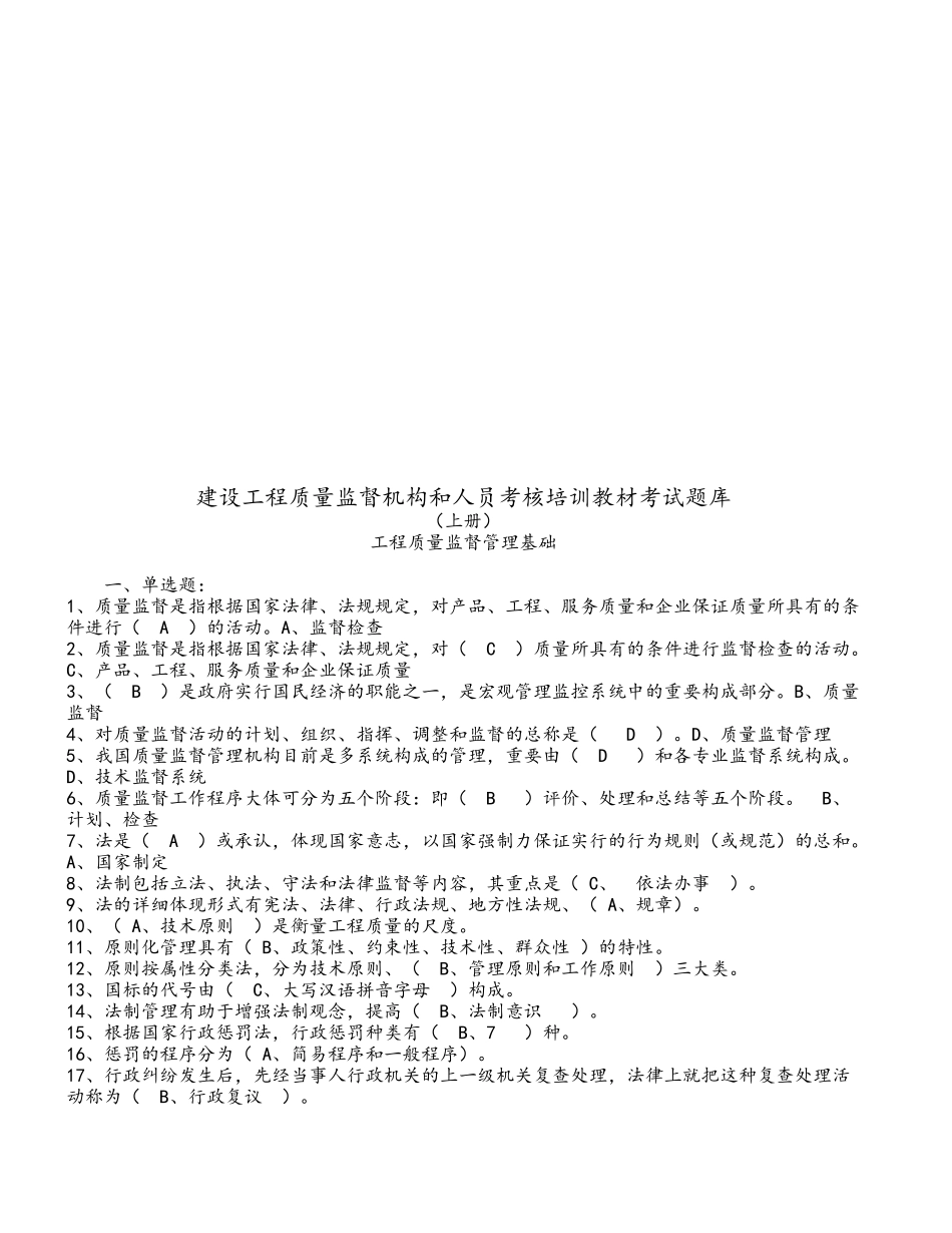 2025年建筑工程质量监督人员考核题库资料_第1页