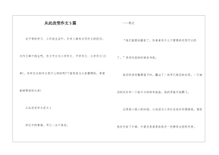 从此改变作文5篇