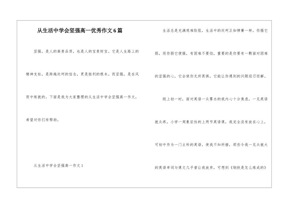 从生活中学会坚强高一优秀作文6篇_第1页