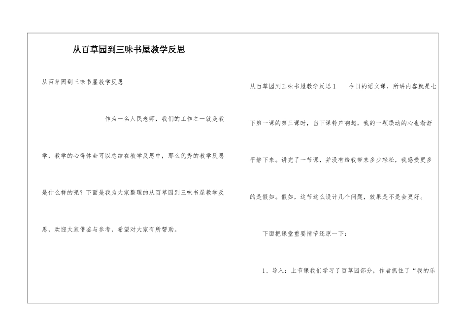 从百草园到三味书屋教学反思_第1页