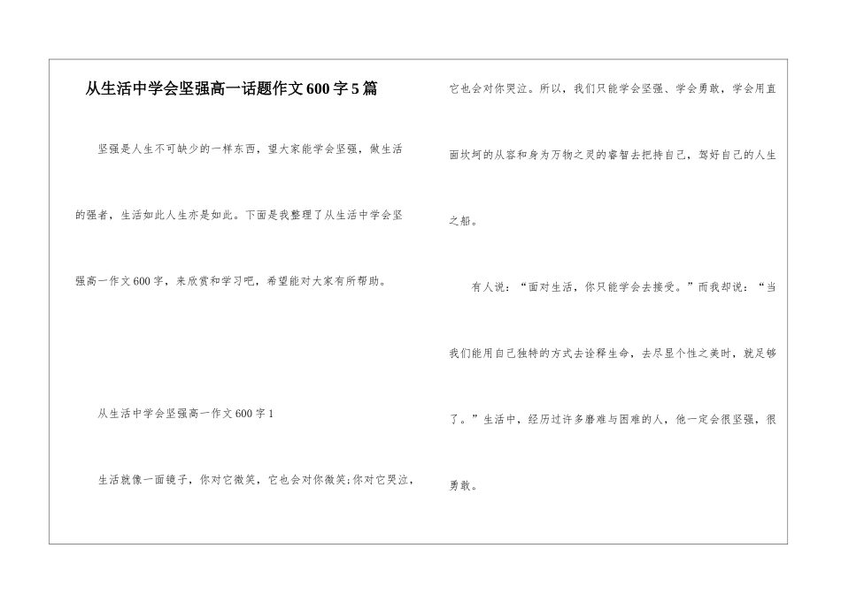 从生活中学会坚强高一话题作文600字5篇_第1页