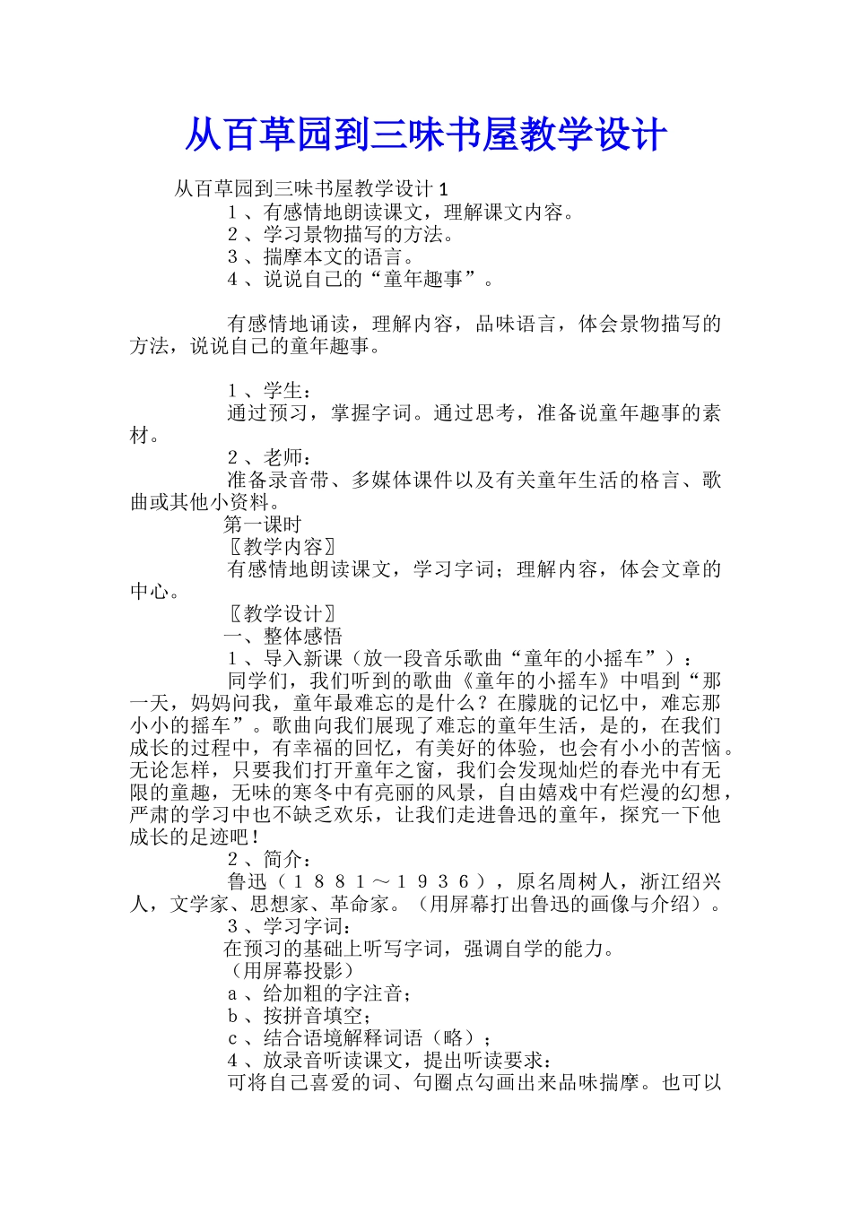 从百草园到三味书屋教学设计_第1页