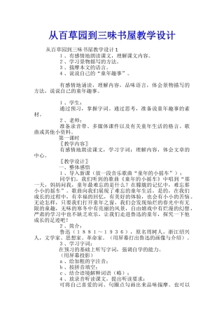 从百草园到三味书屋教学设计