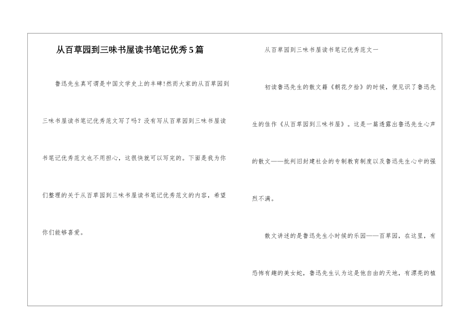 从百草园到三味书屋读书笔记优秀5篇_第1页