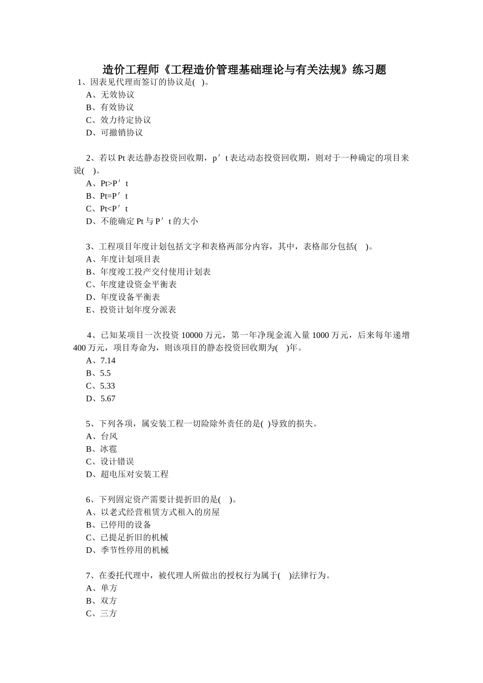 2025年造价工程师《工程造价管理理论与法规》练习题_第1页