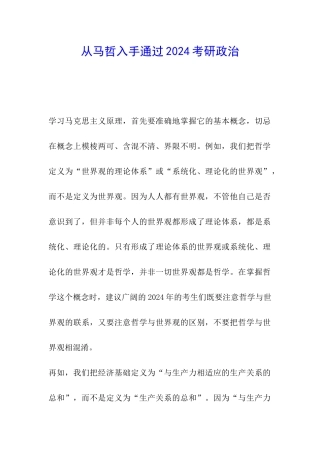 从马哲入手通过2024考研政治