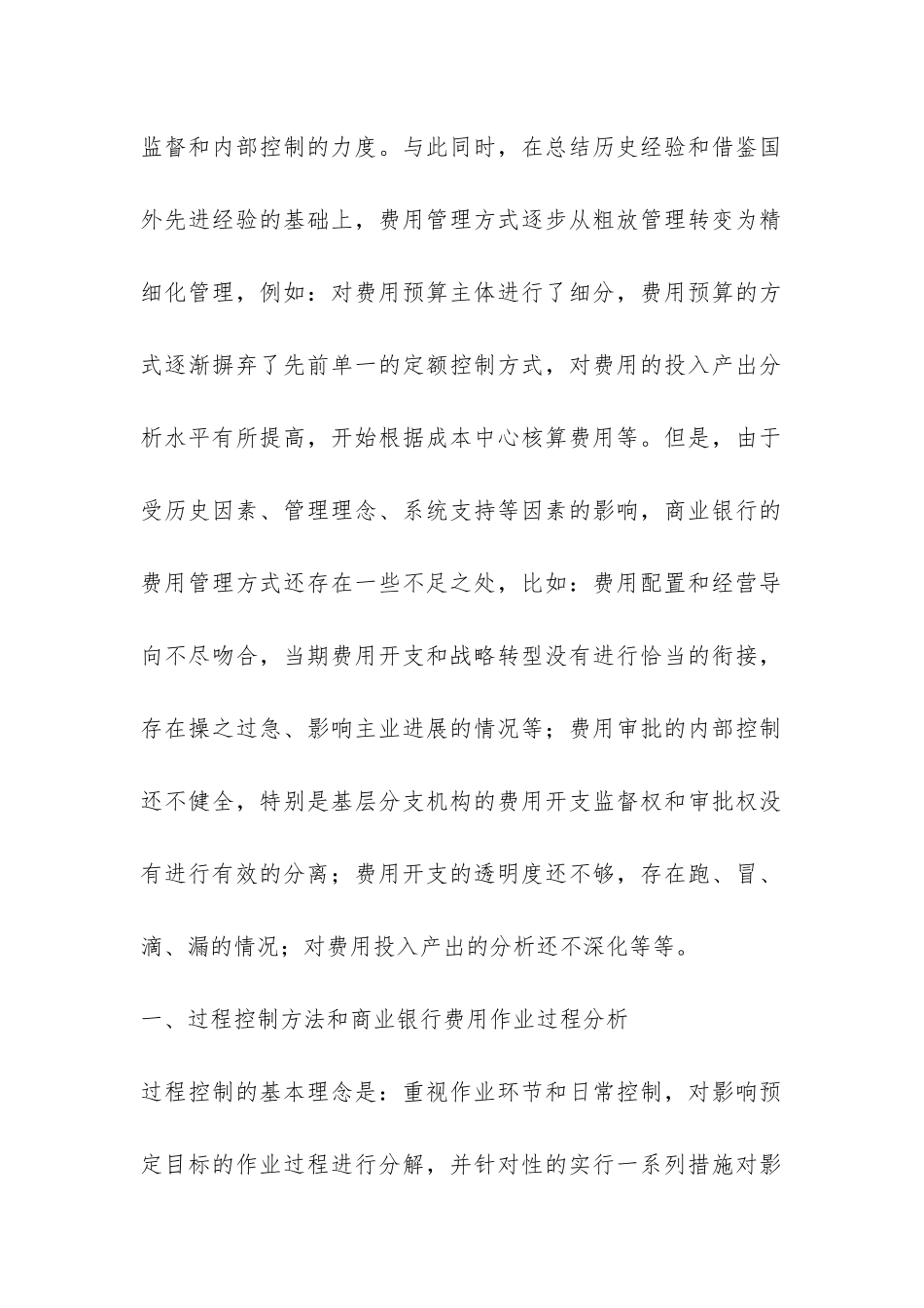从过程管控为主导构建商业银行的营业费用管理模式_第2页