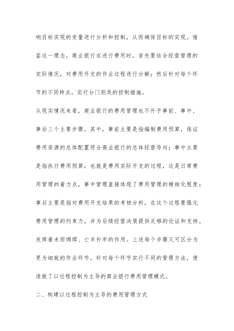 从过程管控为主导构建商业银行的营业费用管理模式_第3页