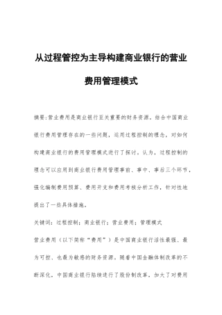 从过程管控为主导构建商业银行的营业费用管理模式